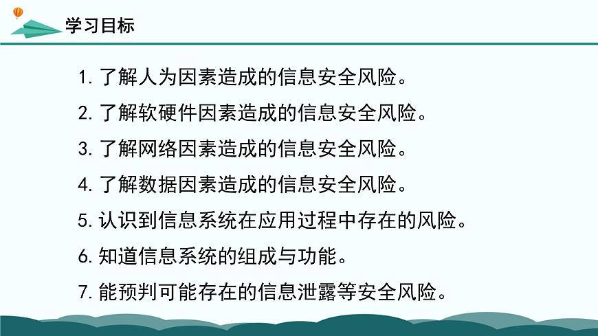 粤教版高中信息技术 必修2《5-1 信息系统应用中的安全风险》课件第3页