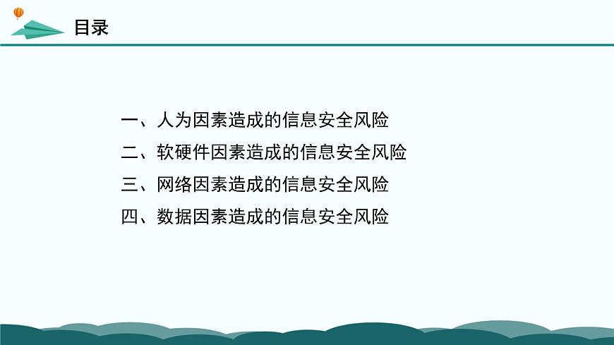 粤教版高中信息技术 必修2《5-1 信息系统应用中的安全风险》课件第4页
