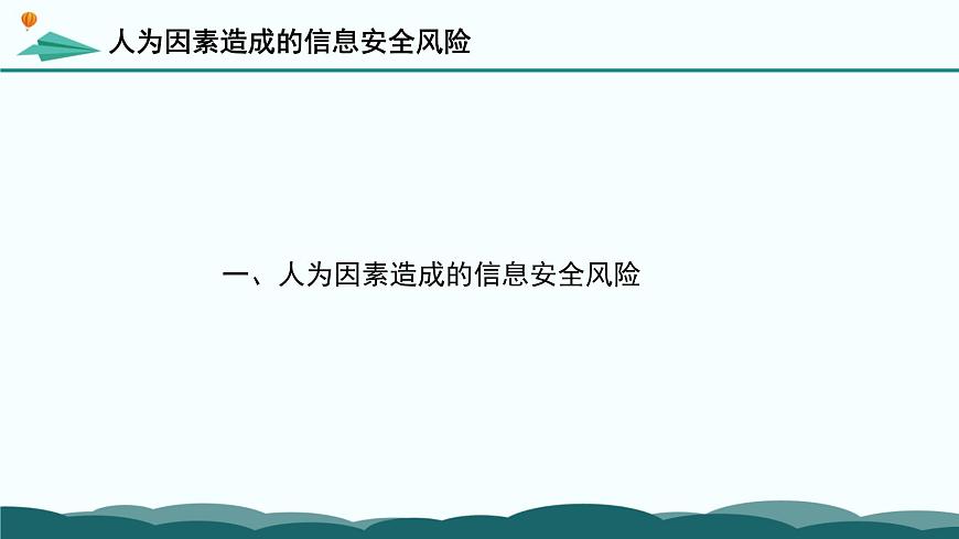 粤教版高中信息技术 必修2《5-1 信息系统应用中的安全风险》课件第5页