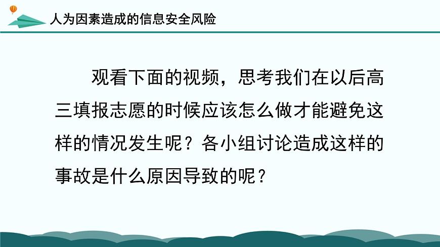 粤教版高中信息技术 必修2《5-1 信息系统应用中的安全风险》课件第6页