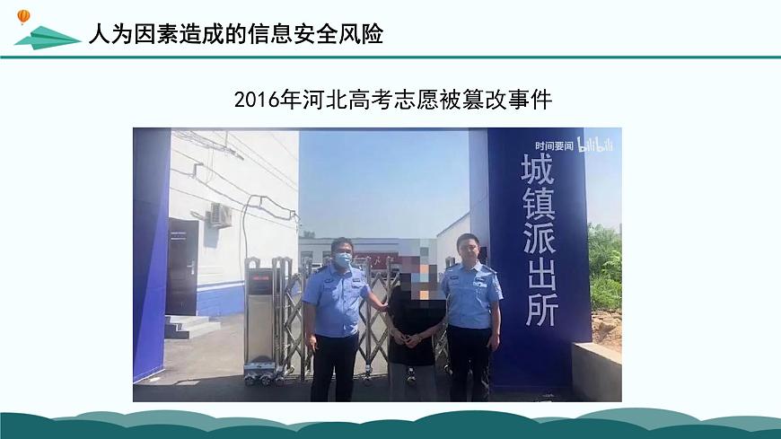 粤教版高中信息技术 必修2《5-1 信息系统应用中的安全风险》课件第7页