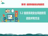 粤教版高中信息技术 必修2《5-2 信息系统安全风险防范的技术和方法》课件