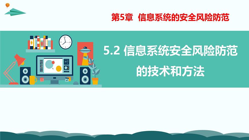 粤教版高中信息技术 必修2《5-2 信息系统安全风险防范的技术和方法》课件第1页