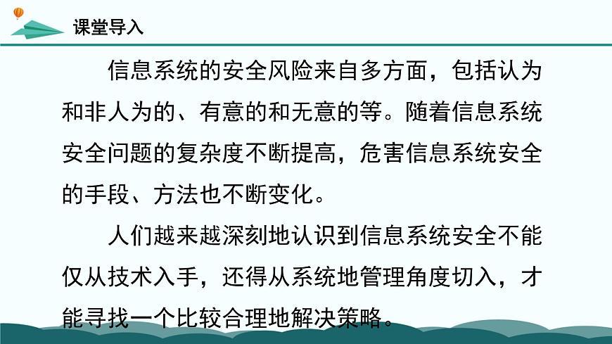 粤教版高中信息技术 必修2《5-2 信息系统安全风险防范的技术和方法》课件第2页