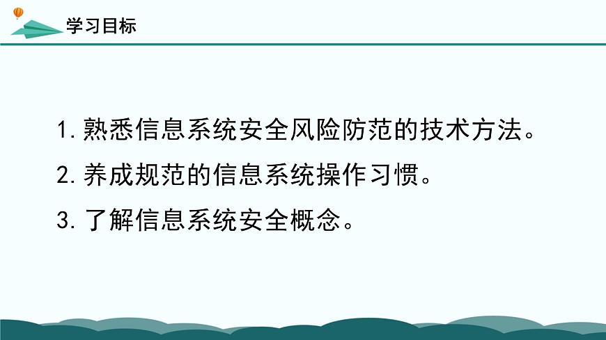 粤教版高中信息技术 必修2《5-2 信息系统安全风险防范的技术和方法》课件第3页