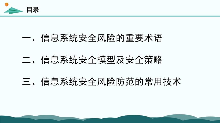 粤教版高中信息技术 必修2《5-2 信息系统安全风险防范的技术和方法》课件第4页