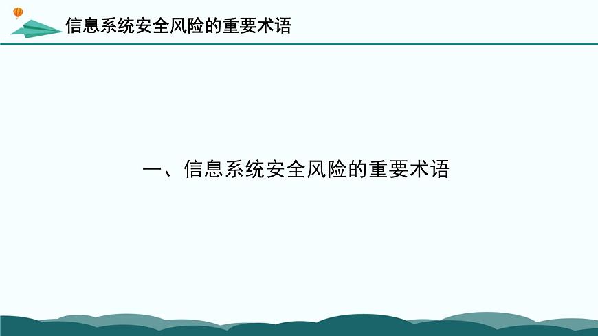 粤教版高中信息技术 必修2《5-2 信息系统安全风险防范的技术和方法》课件第5页