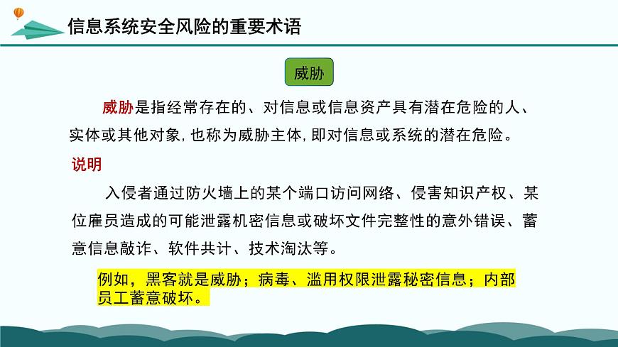 粤教版高中信息技术 必修2《5-2 信息系统安全风险防范的技术和方法》课件第7页