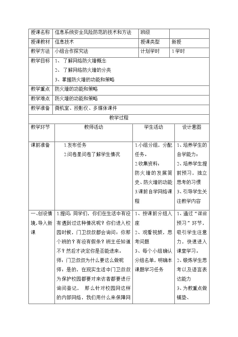 粤教版高中信息技术 必修2《5-2 信息系统安全风险防范的技术和方法》教案第1页