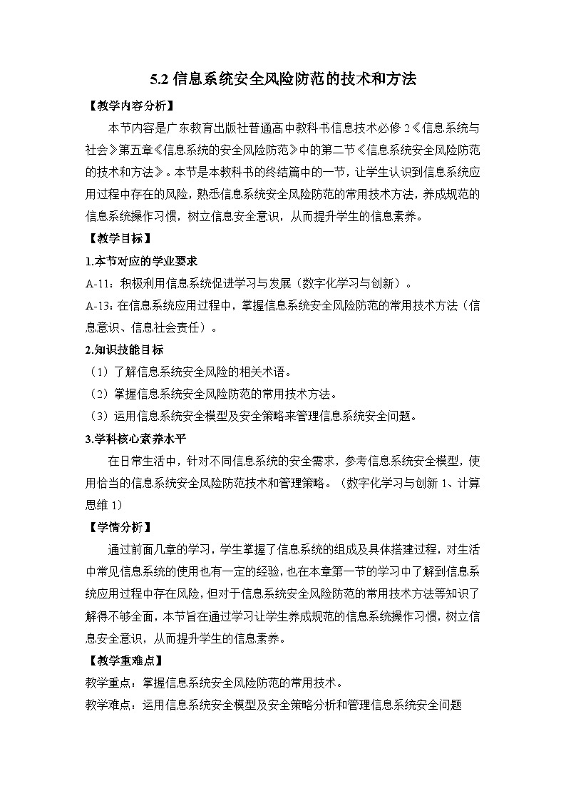 粤教版高中信息技术 必修2《5-2 信息系统安全风险防范的技术和方法》教案第1页