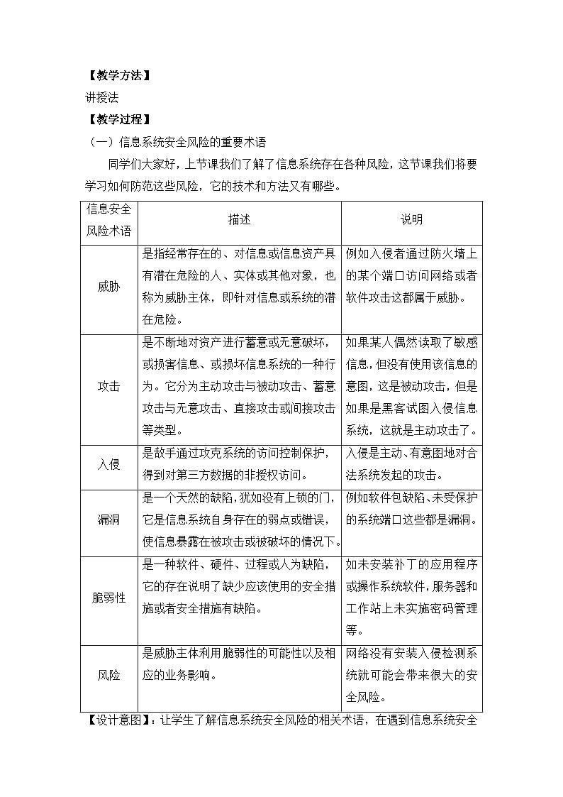 粤教版高中信息技术 必修2《5-2 信息系统安全风险防范的技术和方法》教案第2页