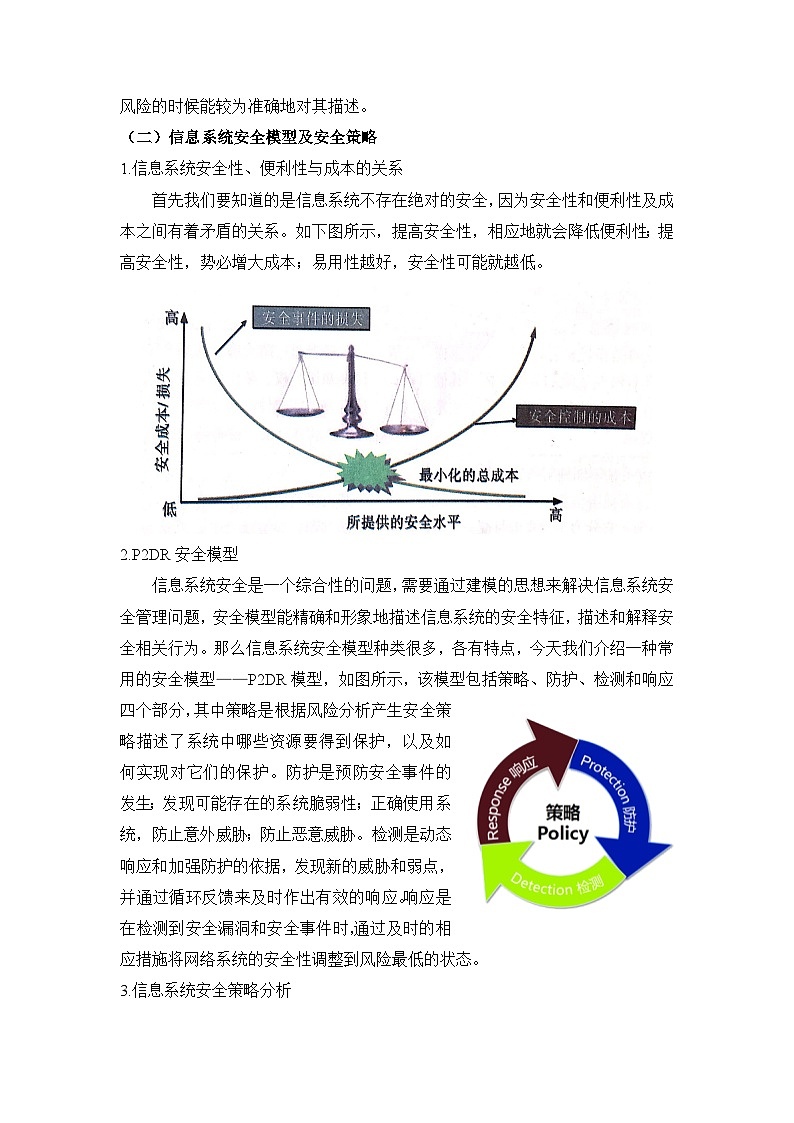 粤教版高中信息技术 必修2《5-2 信息系统安全风险防范的技术和方法》教案第3页