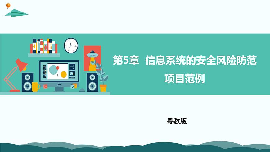 《第五章 项目范例校园系统的安全风险防范》课件第1页