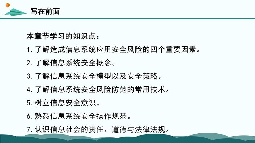 《第五章 项目范例校园系统的安全风险防范》课件第2页