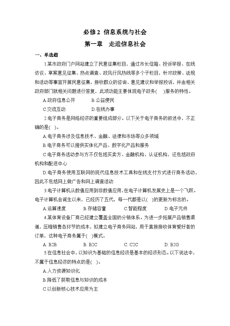 粤教版高中信息技术必修2《第一章 走进信息社会》单元测试（原卷版 无答案）第1页