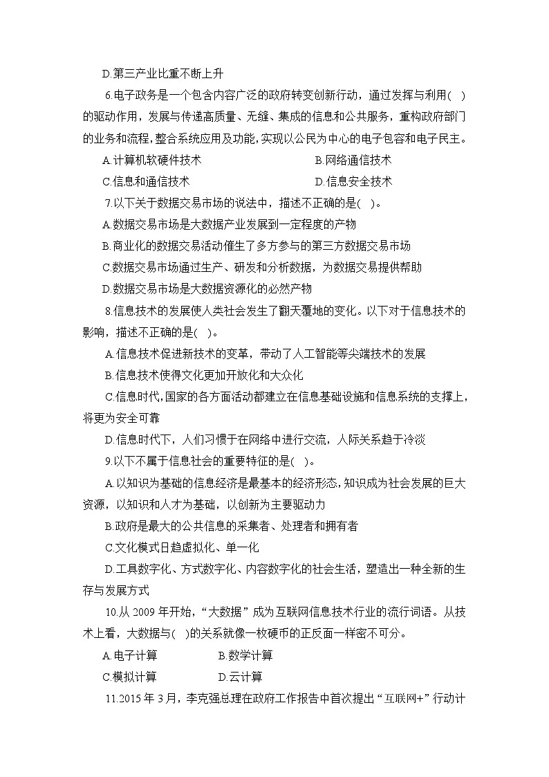 粤教版高中信息技术必修2《第一章 走进信息社会》单元测试（原卷版 无答案）第2页