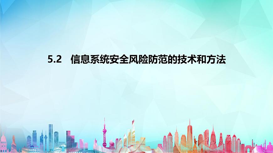 粤教版高中信息技术必修2 5-2《信息系统安全风险防范的技术和方法》课件第1页