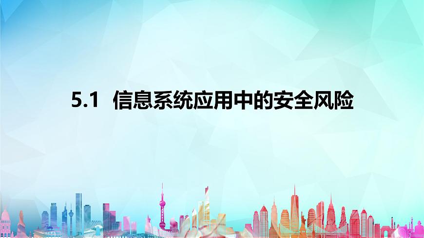粤教版高中信息技术必修2 5-1《信息系统应用中的安全风险》课件第1页