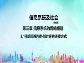 粤教版高中信息技术必修2 3-1《信息系统与外部世界的连接方式》课件