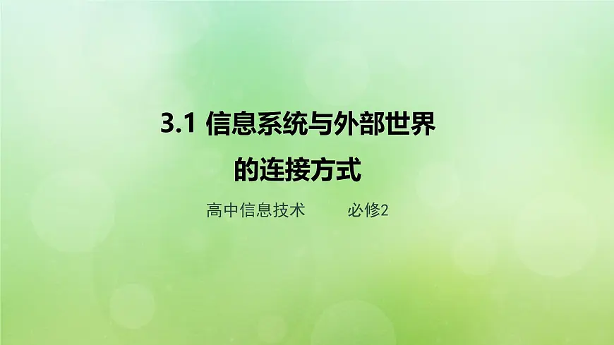 粤教版高中信息技术必修2 3-1《信息系统与外部世界的连接方式》课件第1页