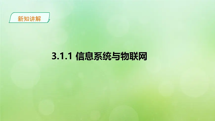 粤教版高中信息技术必修2 3-1《信息系统与外部世界的连接方式》课件第5页