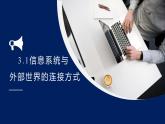 粤教版高中信息技术必修2 3-1《信息系统与外部世界的连接方式》课件