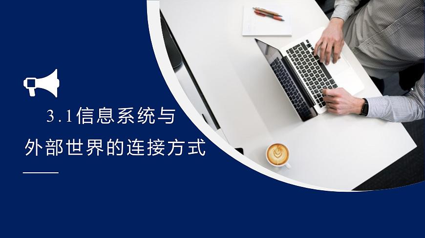 粤教版高中信息技术必修2 3-1《信息系统与外部世界的连接方式》课件第1页