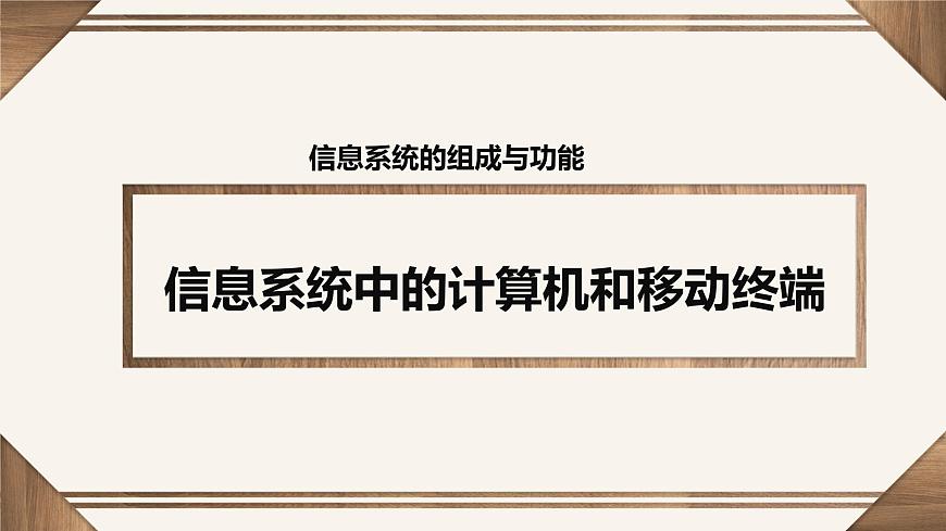 粤教版高中信息技术必修2 2-3信息系统中的计算机和移动终端课件第1页