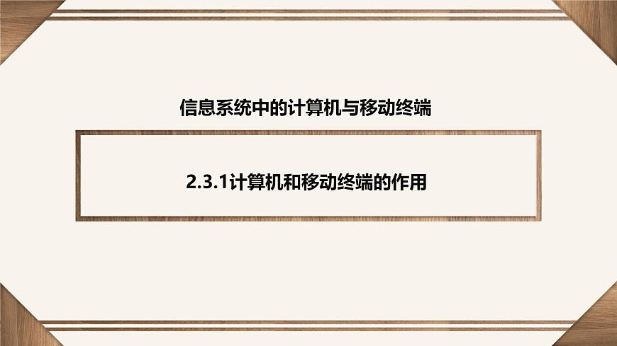 粤教版高中信息技术必修2 2-3信息系统中的计算机和移动终端课件第2页