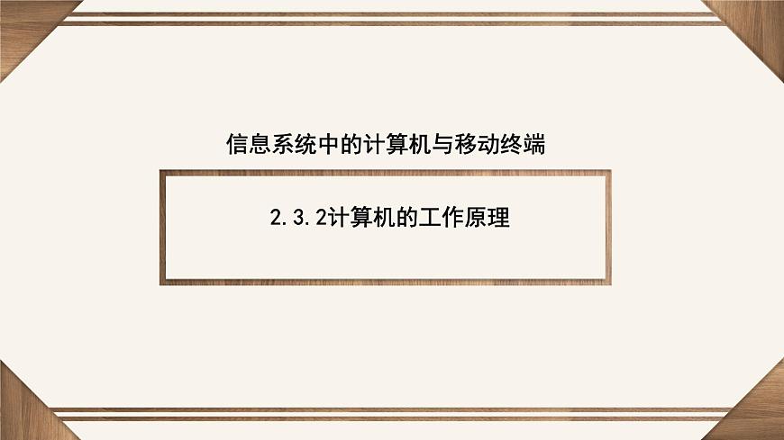 粤教版高中信息技术必修2 2-3信息系统中的计算机和移动终端课件第5页