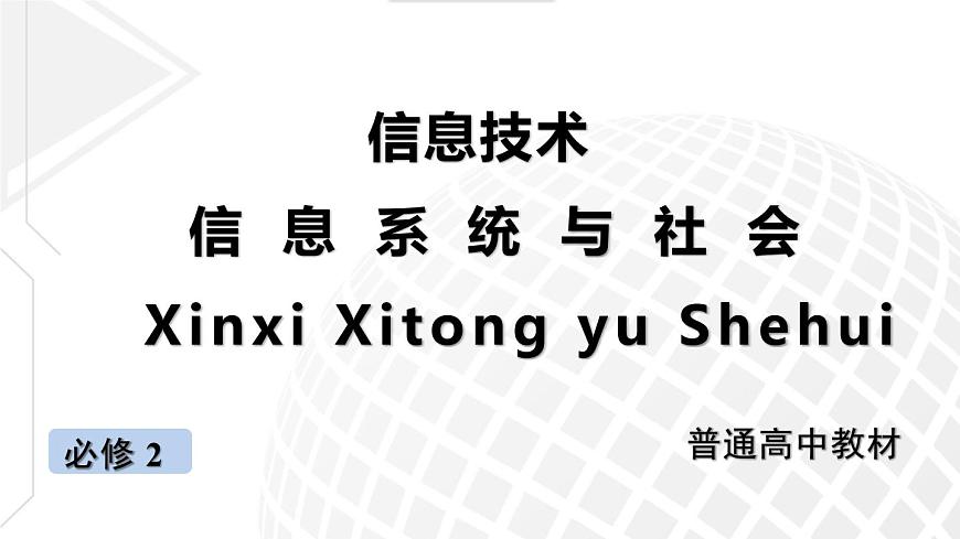 粤教版高中信息技术必修2第二章信息系统的组成与功能复习课件第1页
