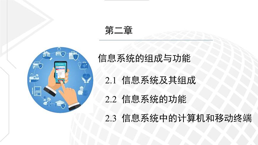 粤教版高中信息技术必修2第二章信息系统的组成与功能复习课件第2页