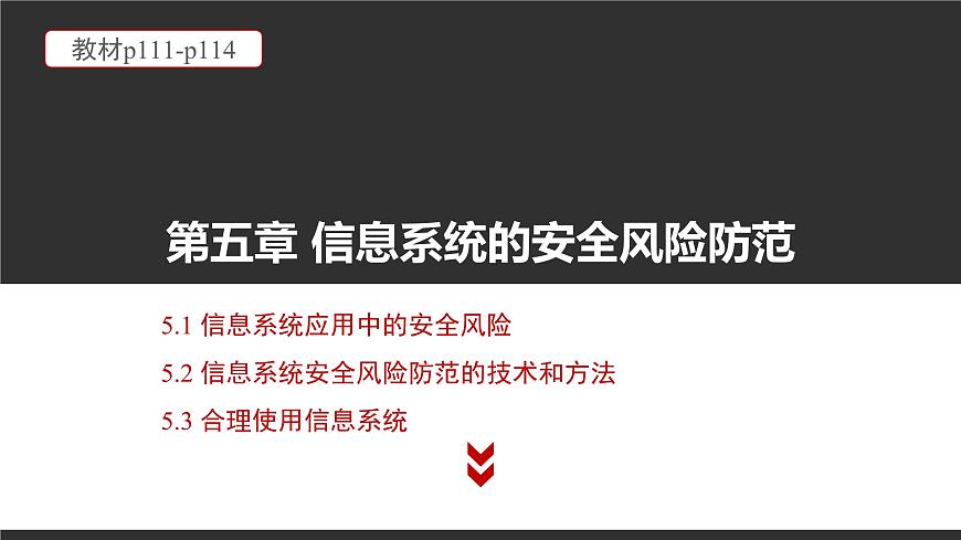 粤教版高中信息技术必修2 第五章《项目范例__校园系统的安全风险防范》课件第1页