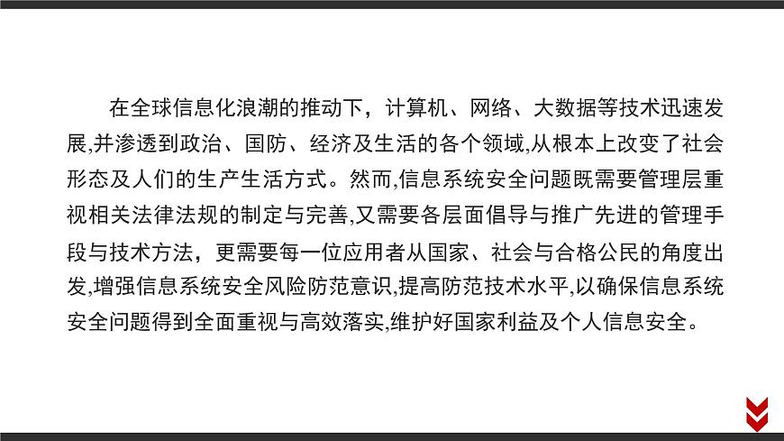 粤教版高中信息技术必修2 第五章《项目范例__校园系统的安全风险防范》课件第2页