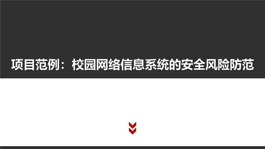 粤教版高中信息技术必修2 第五章《项目范例__校园系统的安全风险防范》课件第4页