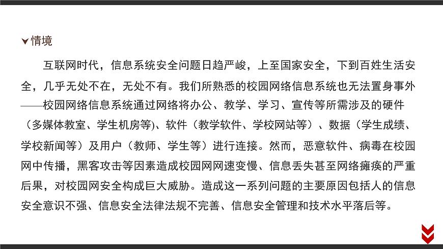 粤教版高中信息技术必修2 第五章《项目范例__校园系统的安全风险防范》课件第5页