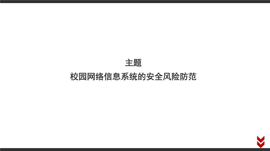 粤教版高中信息技术必修2 第五章《项目范例__校园系统的安全风险防范》课件第6页
