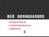 粤教版高中信息技术必修2 第五章《信息系统的安全风险防范》复习课件