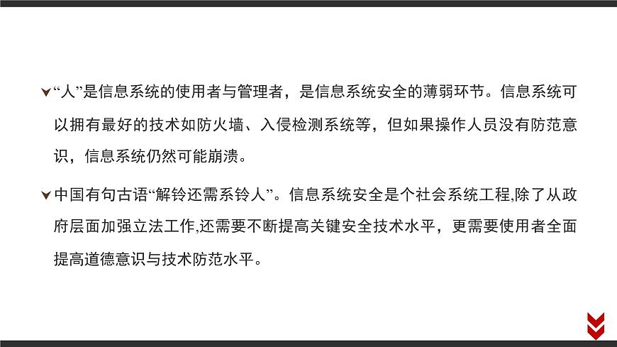 粤教版高中信息技术必修2 第五章《信息系统的安全风险防范》复习课件第4页