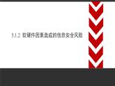 粤教版高中信息技术必修2 第五章《信息系统的安全风险防范》复习课件