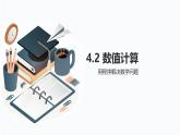 教科版高一年級(jí)信息技術(shù)學(xué)科上冊(cè)4.2數(shù)值計(jì)算課件+教案