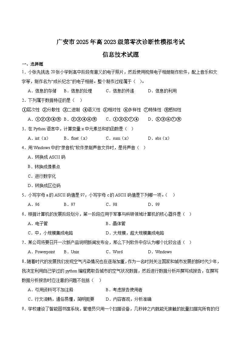 四川省广安市2024-2025学年高二下学期期末考试（高三零诊）信息技术试卷（Word版附答案）第1页