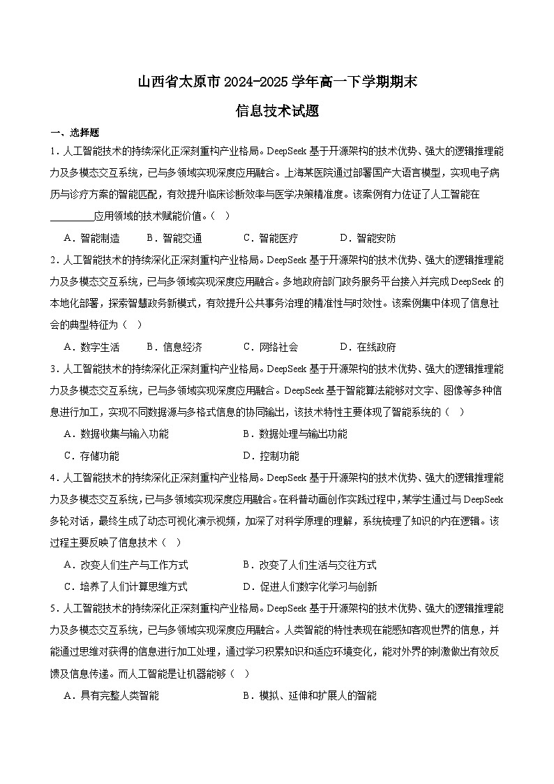 山西省太原市2024-2025学年高一下学期期末考试信息技术试题（Word版附答案）第1页