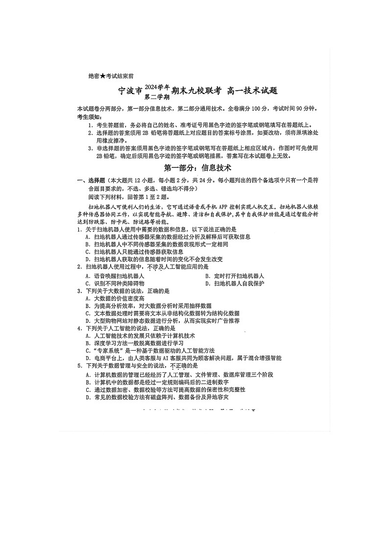 浙江省宁波市2024-2025学年高一下学期期末九校联考信息技术卷含答案第1页