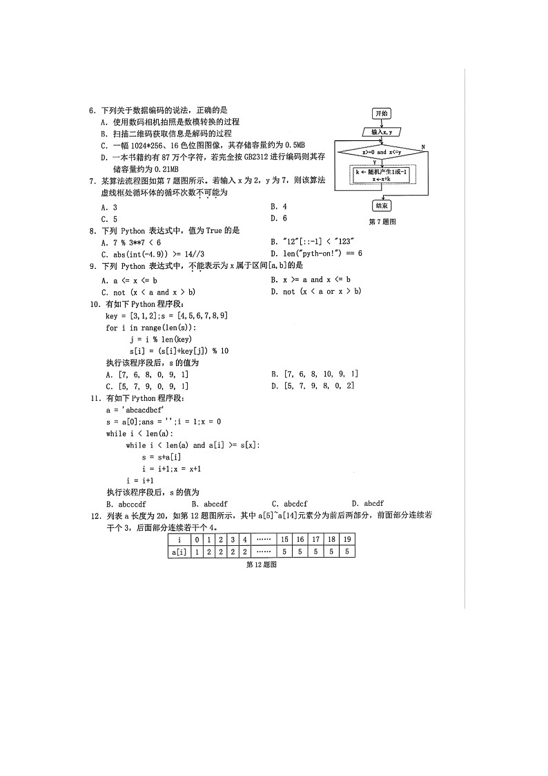 浙江省宁波市2024-2025学年高一下学期期末九校联考信息技术卷含答案第2页