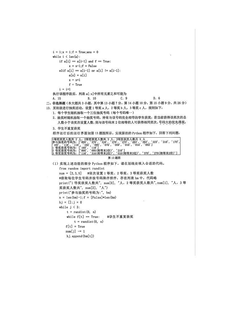 浙江省宁波市2024-2025学年高一下学期期末九校联考信息技术卷含答案第3页