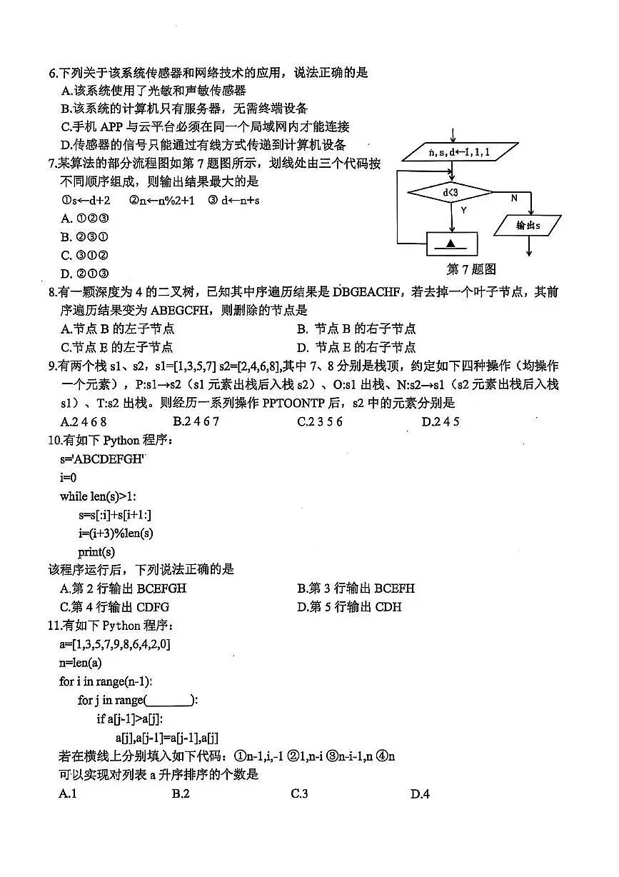 浙江省稽阳联谊学校2025届高三下学期4月联考-技术试题+答案第2页