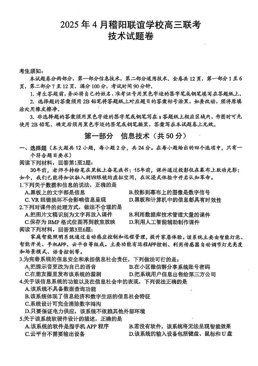 浙江省稽阳联谊学校2025届高三下学期4月联考-技术试题+答案第1页