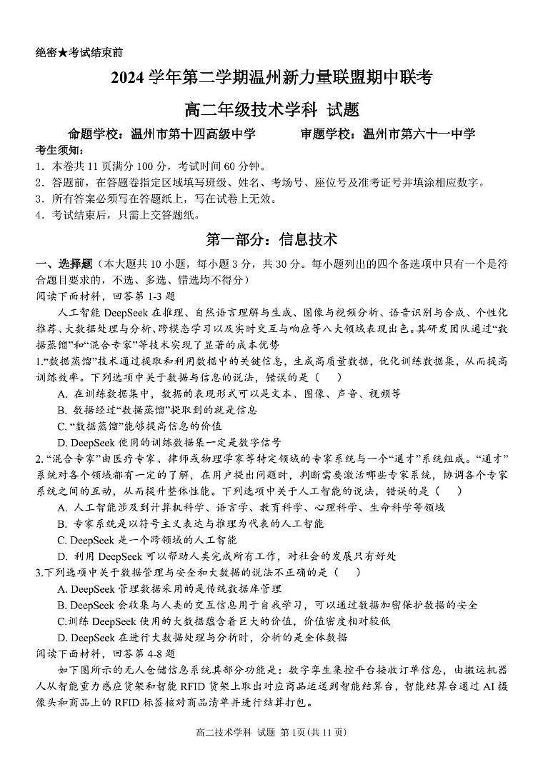 浙江省温州新力量联盟2024-2025学年高二下学期4月期中联考技术试卷（PDF版附答案）第1页