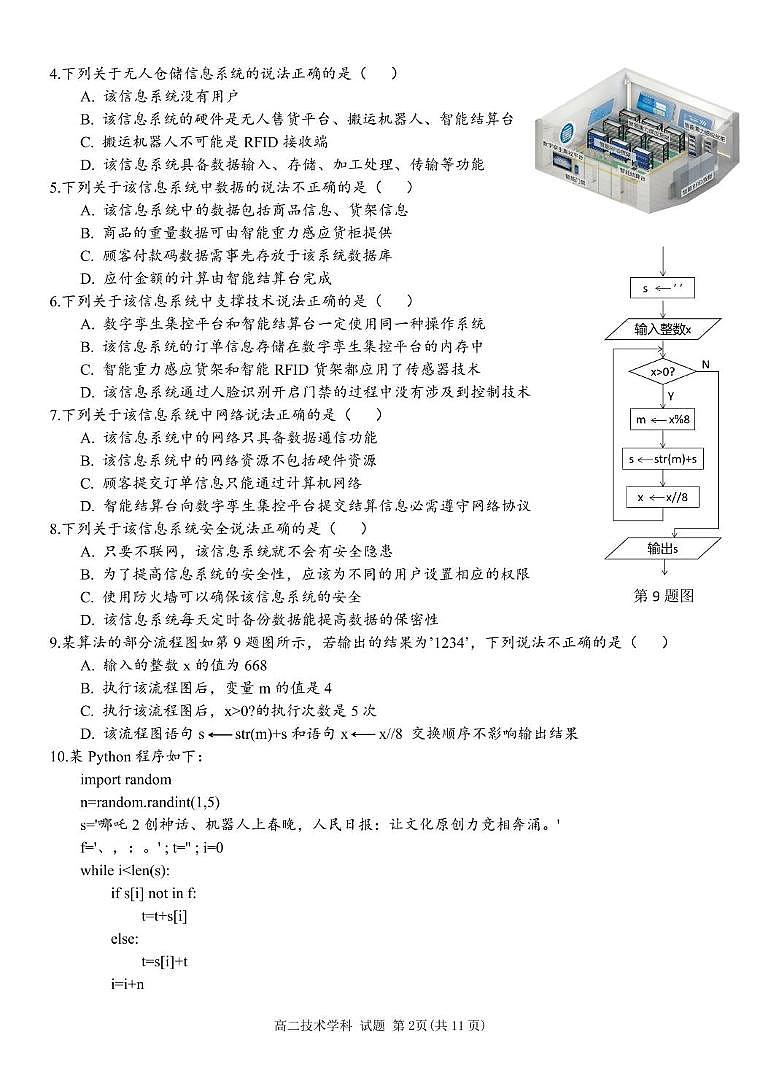 浙江省温州新力量联盟2024-2025学年高二下学期4月期中联考技术试卷（PDF版附答案）第2页